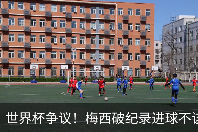 世界杯争议！梅西破纪录进球不该算！曼联传奇怒喷：VAR 全瞎了！