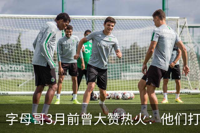 字母哥3月前曾大赞热火：他们打法硬朗全民皆兵 传导球体系很夸张