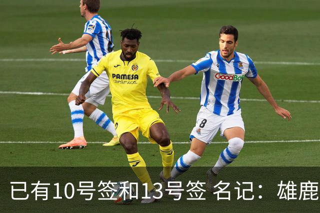 已有10号签和13号签 名记：雄鹿想保持侵略性 获得更多今年的首轮